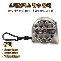 스테인리스 방수 줄자 산업용방수스텐줄자 방수/ 내낙상 내마모성/ 두껍게 하다/ 고정밀 5mx19mm/3mx16mm/7.5mx25mm, 스테인리스 방수 줄자 7.5mx25mm, 1개
