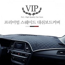 VIP 스웨이드엠보 올란도 대쉬보드커버, 상단네비매립형(11년~18년)-럭셔리블랙