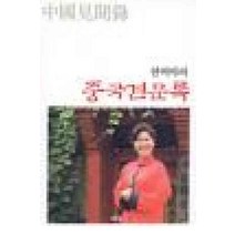 /상태중급/한비야의중국견문록 한비야 푸른숲/일반소설/