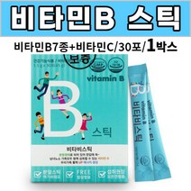 vitaminB 비타민비 비타민B 분말 스틱 B1 B2 B6 B12 나이아신 B3 판토텐산 B5 비오틴 엽산 B9 비타민c 성인 남성 여성 직장인 주부 부모님 어르신 노인 활력, 1box, 30포