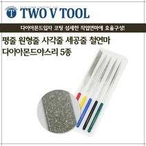 자체브랜드 다이야몬드야스리 5종 SET 평줄 원형줄 사각줄 세공줄 철연마