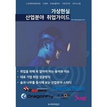 가상현실 산업분야 취업가이드, 미래기술정보리서치 저, 비티타임즈