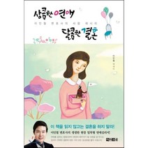 상큼한 연애 달콤한 결혼:이인철 변호사의 사랑 레시피 | 이인철 에세이, 아라크네, 이인철 저/홍자혜 그림