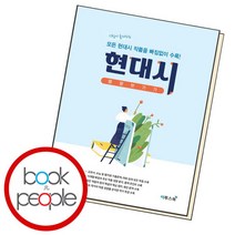 [북앤피플] 현대시 몽땅 벗기기 책 문제집 학습, 상세 설명 참조