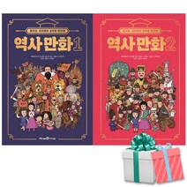 홍진경 김라엘의 공부왕 찐천재 역사 만화 1-2권 세트(한능검 기출문제 수록) 사은품증정