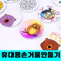 [클릭해바] 패브릭 손거울 민화 방과후 교재 만들기 무지 미술 놀이 공예 diy 용품 휴대용 패브릭 돌봄 어린이 유아 꾸미기 재료 수업 단체 초등 단체, 패브릭손거울(부엉이)+스티커