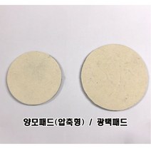 양모패드(압축형) / 광택패드 (두께5mm), 4인치