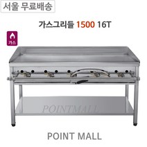 그랜드우성 업소용 가스그리들 5자 W1500 (철판 16T), LNG(도시가스)