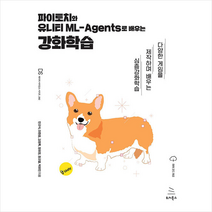파이토치와 유니티 ML-Agents로 배우는 강화학습 +미니수첩제공, 위키북스