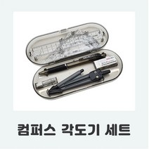 컴퍼스 각도기 삼각자 세트