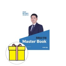 메가랜드 공인중개사 정동섭의 민법 Master Book 시험