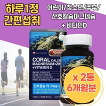 체내흡수 골다공증발생 위험감소 노블 캐나다직수입 산호칼슘 청소년 칼슘영양제 마그네슘 아연 코랄칼슘 치아영양제 칼슘아연 성인칼슘 고칼슘 뼈건강엔 어르신 임산부마그네슘 해썹인증 칼맥디