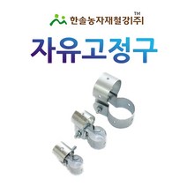 자유고정구/쌍 고정구/비닐하우스자재/한솔농자재철강, 옵션15. 48*48