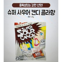 슈퍼 사우어 캔디 /콜라 사과 레몬 20g, 10봉