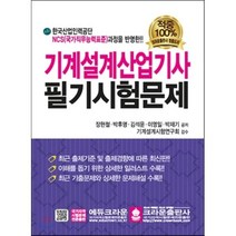 2016 기계설계 산업기사 필기시험문제 크라운출판사