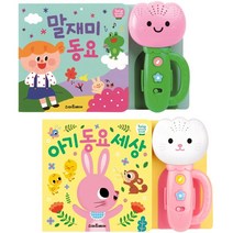 튤립사운드북 2종 세트 말재미동요 + 아기동요세상(분홍)