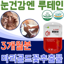 식약처 인증 루테인 마리골드 꽃 추출물 노화 로 인해 감소 될수 있는 황반 색소 밀도 유지 노년층 사무직 지작인 직장인 야간 운전 사 건강 기능 식품 영양 보충 제 파는곳 추천, 3