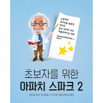 초보자를 위한 아파치 스파크 2:스칼라와 파이썬을 활용한 대규모 분산 데이터 처리 애플리케이션 개발, 에이콘출판