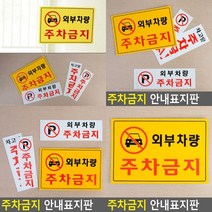 주차금지 표지판 미니간판 팻말 사인물 현판 입체글씨 안내문 스카시 실내간판 아크릴스카시 안내판 고무스카시, 가로형노란색