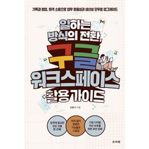 일하는 방식의 전환 구글 워크스페이스 활용 가이드:기록과 협업 원격 소통으로 업무 효율성과 생산성 모두를 업그레이드, 프리렉