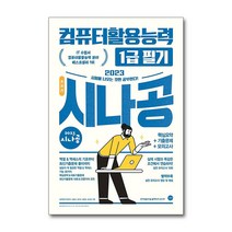 2023 시나공 총정리 컴퓨터활용능력 컴활 1급 필기 (8절) 교재 문제집, 단품