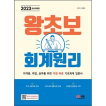 왕초보 회계원리(2021):[항균안심도서] 자격증 취업 실무를 위한 가장 쉬운 기초 회계 입문서, 시대고시기획
