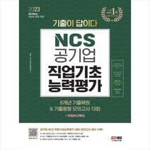 2023 All-New 기출이 답이다 공기업 NCS 6개년 기출복원&기출동형 모의고사 13회+무료NCS특강 스프링제본 2권 (교환&반품불가), 시대고시기획