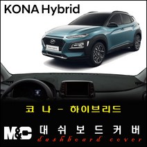 코나-하이브리드 대쉬보드커버(2020년형) - 논슬립 썬커버 /복사열 눈부심방지, HUD-무/센터스피커-유, 스웨이드 원단+블랙테두리