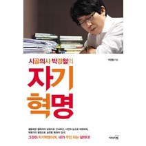[개똥이네][중고-중] 시골의사 박경철의 자기혁명