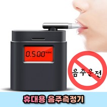 음주운전 셀프 음주측정기 알콜감지기 휴대용 음주단속기계 알코올 수치, 휴대용 음주측정기
