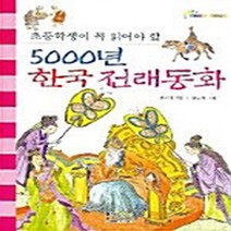 NSB9788956976945 새책-스테이책터 [5000년 한국 전래동화] ---홍진P&M-신현배 지음-동화/명작/고전-20051020 출간-판형 188, 5000년 한국 전래동화