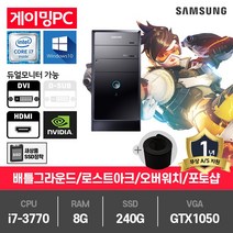 삼성 P400 게임용 중고컴퓨터 i7-3770/8G/240G/GTX1050/윈10