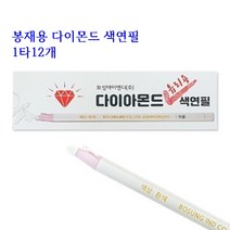 미싱부속나라 봉제용 다이아몬드 색연필 흰색 1타12자루