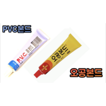 PVC 본드 오공 본드 (소형), PVC본드