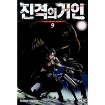 진격의 거인 9, 학산문화사