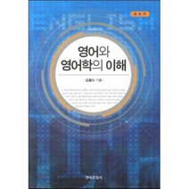 영어와 영어학의 이해 개정판, 한국문화사, 김용도 저