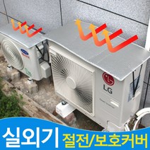 에어컨 실외기 절전 커버 4사이즈(소 중 대 특대), 1개, 절전커버-대형