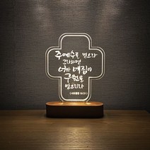 EggUFO 전도 심방 선물 LED 말씀 액자 무드등, 십자가형, 폰트4