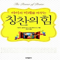 동화출판사 새책-스테이책터 [아이의 미래를 바꾸는 칭찬의 힘] -동화출판사-더글러스 블로흐 M.A 외 지음 최인자 옮김-창의 교, 아이의 미래를 바꾸는 칭찬의 힘