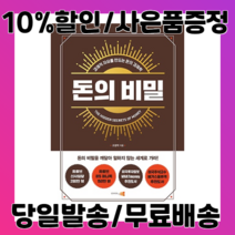 돈의 비밀 : 경제적 자유를 만드는 돈의 경제학, 인사이트앤뷰