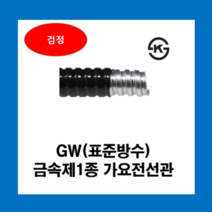 코푸렉스 가요전선관 GW후렉시블 전선관 방수 금속전선관, GW표준방수전선관(검정)10mm(50M)