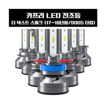 [환타지아] 더 넥스트 스파크 LED 전조등 9005타입 (17년~18년형) _ 2108EA, 환타지아 쿠팡 본상품선택, 환타지아 쿠팡 본상품선택