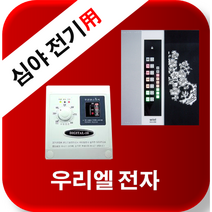 우리엘전자 심야전기 w-2 new wink-2 /자동온도조절기/필름난방/면상발열체/전기온돌판넬/전기히터, new wink- 2(50a)-단상(220v)