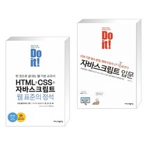 Do it! HTML+CSS+자바스크립트 웹 표준의 정석 + Do it! 자바스크립트 입문 (전2권)