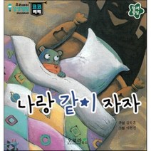우리아이 감성발달 코코베베-나랑 같이 자자 (정서발달), 오로라북스, 우리아이 감성발달 코코베베 시리즈