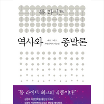 역사와 종말론 + 미니수첩 증정, IVP