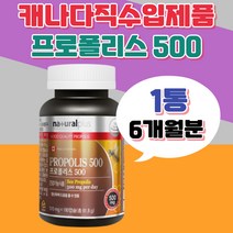 캐나다 프로폴리스 온가족건강 간편 꿀벌 벌집 항산화 식약처 기능성인정 플라보노이드 PROPOLIS 홈쇼핑 청소년 성장기 부모님 세포분열 대용량 면역 기능 활성산소 활력생활 선물