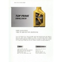 현대 XTEER TOP PRIME 엑스티어 탑 프라임 5W40 엔진오일