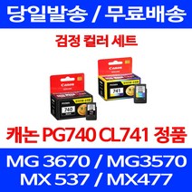 로켓정품잉크 캐논 PG 740 CL 741 검정 컬러 세트 MG 3570 3670 2270 서비스보장 프린터기 출력물 740XL 잉크 정품부품 롯데캐논 MX397, 2개입, PG 740 CL 741 검정 컬러 정품잉크세트