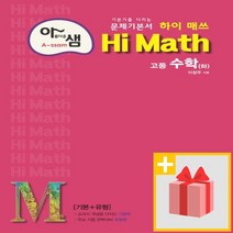 선물] 2023년 Hi Math 하이 매쓰 고등 수학 하, 고등학생